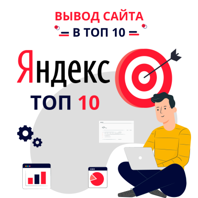 Вывод сайта в топ 10 в Яндексе - вид 1 миниатюра