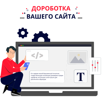 Доработки сайтов - вид 1 миниатюра